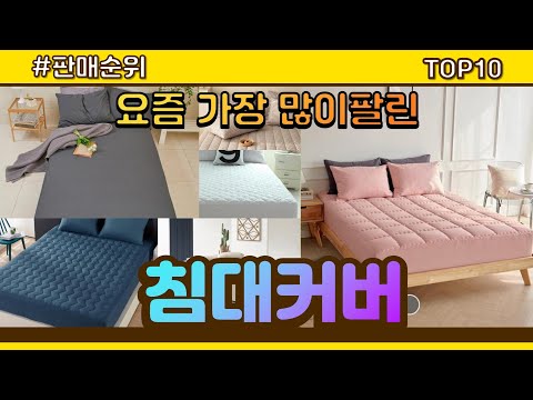 침대커버 추천 판매순위 Top10 || 가격 평점 후기 비교