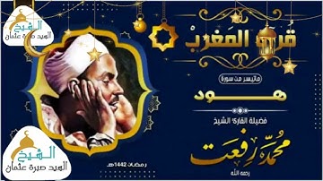 قرأن المغرب يوم 6 رمضان 1442ه‍ 2021م  الشيخ محمد رفعت ما تيسر من سورة هود جودة HD