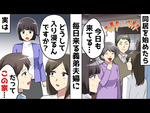 新築で同居を始めたら義弟夫婦が毎日来る「どうして入り浸るの？迷惑です」と伝えたら…⇒予想外の返事に真実を知った私は…【スカッとする話】