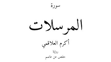 77 - القرآن الكريم - سورة المرسلات - أكرم العلاقمي