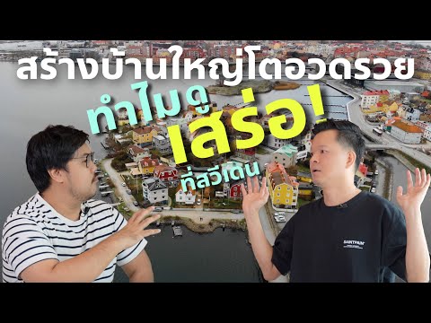 เรื่องรอบบ้าน : ทำไมสร้างบ้านใหญ่โตอวดรวย อาจจะดู เสร่อ ในสายตาคนสวีเดน