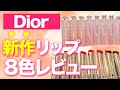 【DIOR】もう手放せない！アディクトリップグロウ８色レビュー