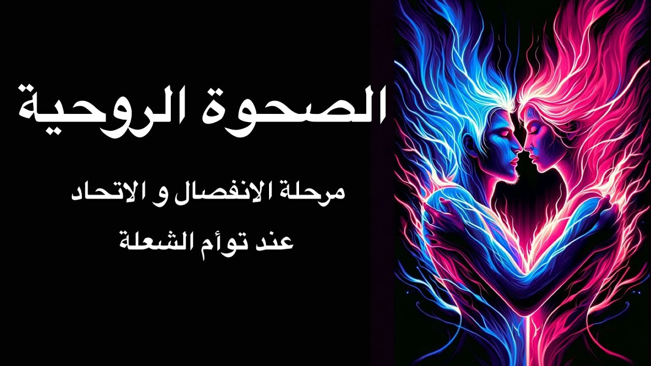 الصحوة الروحية - مرحلة الانفصال و مرحلة الإتحاد عند توأم الشعلة