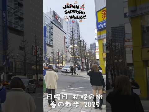 🇯🇵日曜日 札幌の街 春の散歩 2025！#街 #札幌 #北海道 #観光