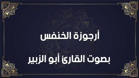 أرجوزة الخنفس بصوت القارئ أبو الزبير