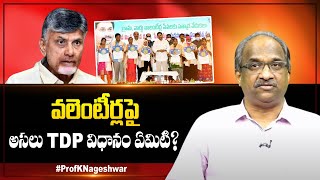 వలెంటీర్లపై అసలు TDP విధానం ఏమిటి? || What is TDP stand on Volunteers? ||