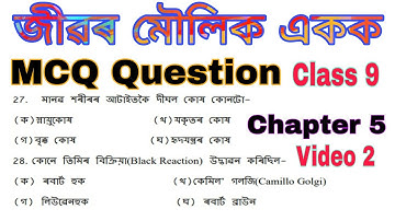 Class 9 science mcq chapter 5 in assamese for half yearly exam || science mcq question class 9