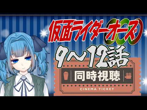 【 同時視聴 】仮面ライダーオーズ9～12話 【Vtuber / 青霞看子】