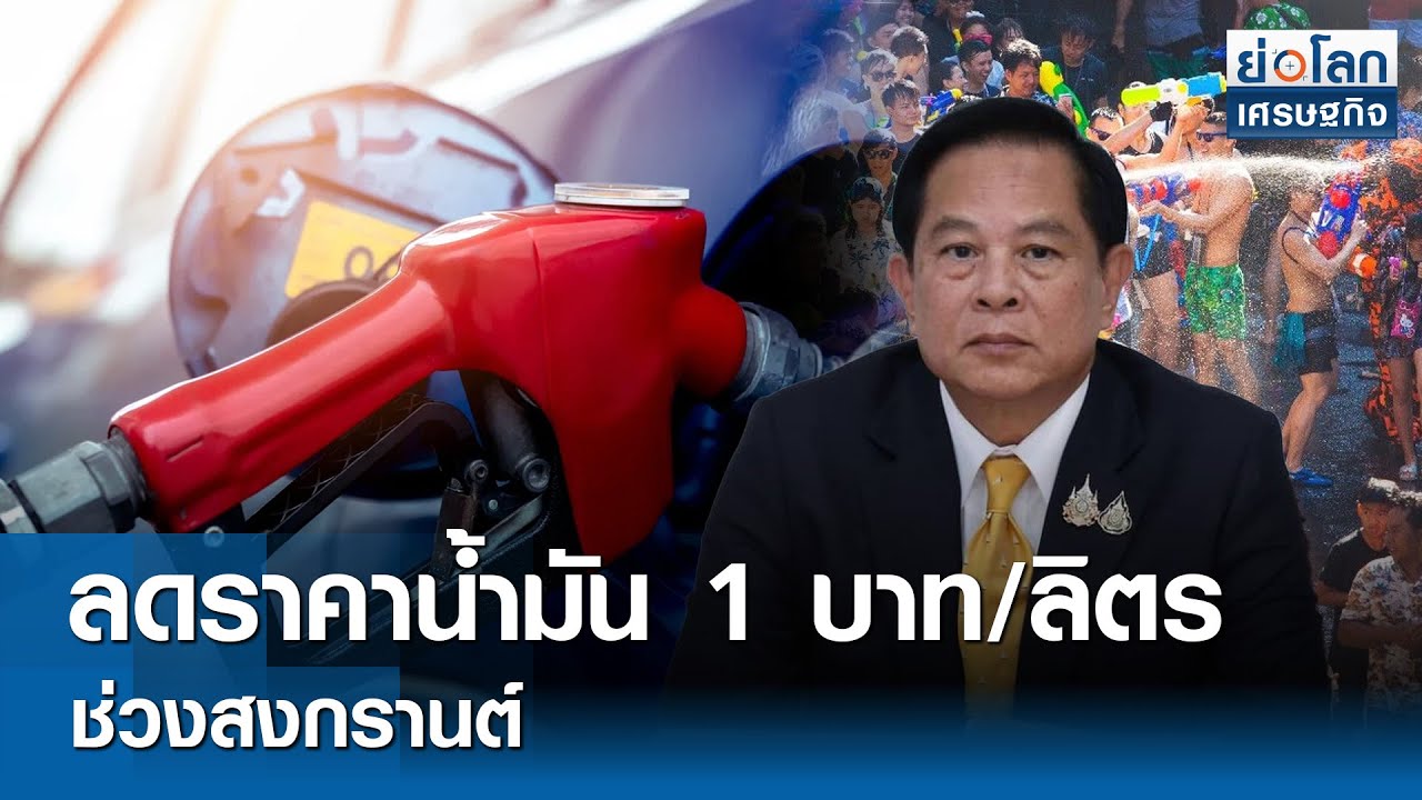 ลดราคาน้ำมัน 1 บาท/ลิตรช่วงสงกรานต์ | ย่อโลกเศรษฐกิจ 25มี.ค.68