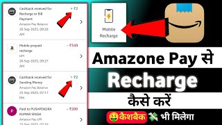 Amazone Pay se Recharge kaise kare|| Cashback kaise milega ? amazon pay recharge cashback