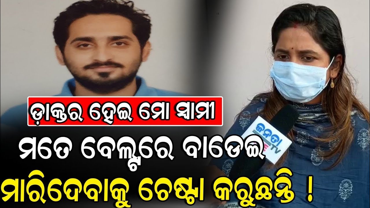 ଡ଼ାକ୍ତର ହେଇ ମୋ ସ୍ବାମୀ ମତେ ବେଲ୍ଟରେ ବାଡେଇ ମାରିଦେବାକୁ ଚେଷ୍ଟା କରୁଛନ୍ତି ! | Husband wife case 