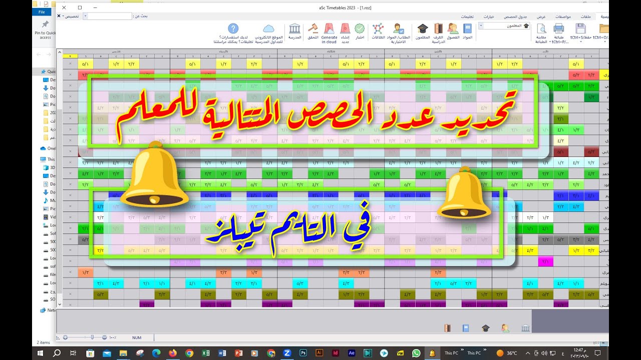 تحديد عدد الحصص المتتالية للمعلم في الجدوال المدرسية التايم تيبل aSc Timetables 💖