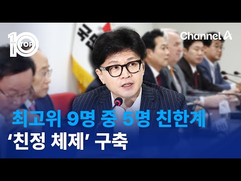 최고위 9명 중 5명 친한계…‘친정 <strong>체제</strong>’ 구축 | 뉴스TOP <strong>10</strong>
