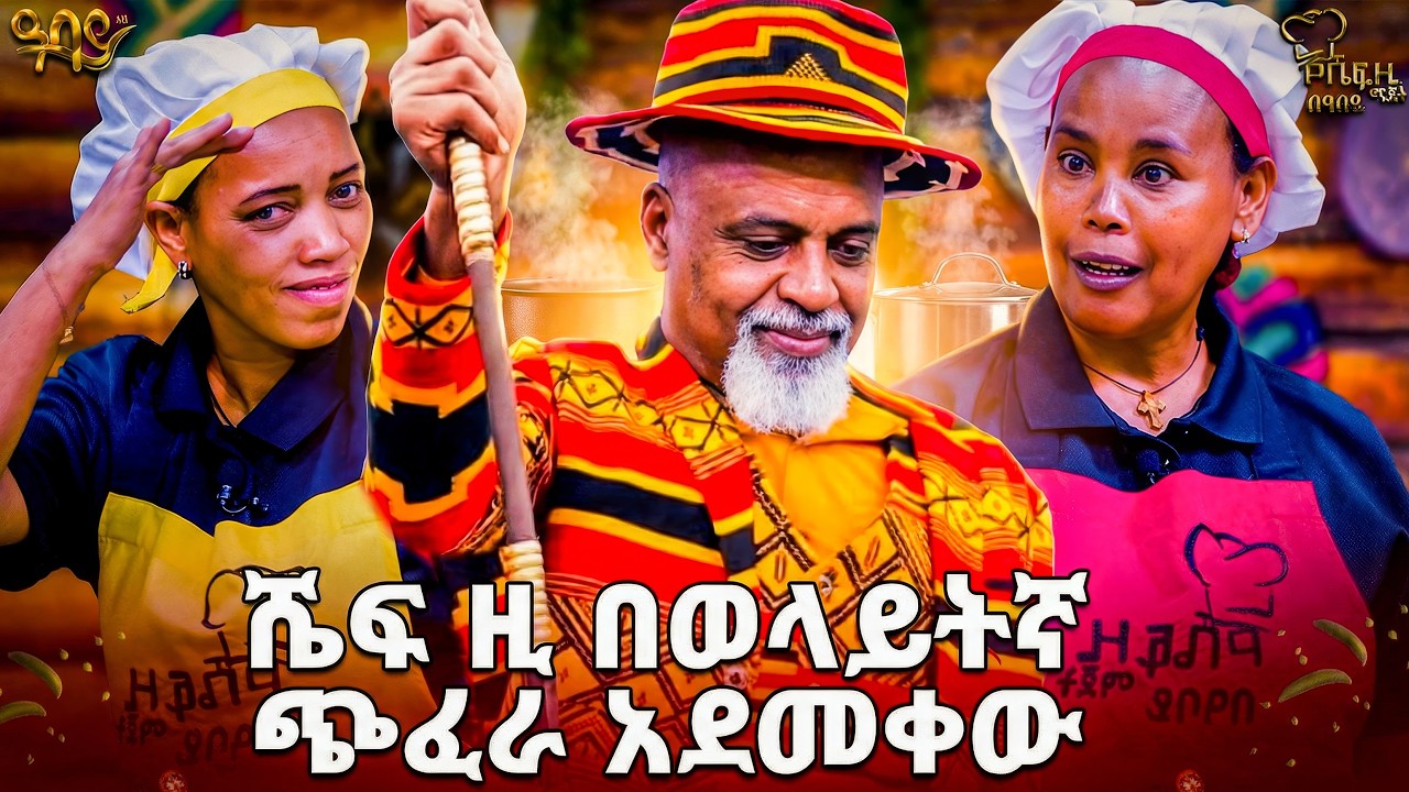 ሼፍ ዚ ማጀት በዓባይ ምዕራፍ 2 ክፍል 2