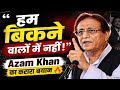 “हम बिकने वालों में नहीं!” 🔥 Azam Khan का करारा बयान | Viral Speech 2026 😳