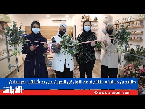 قريد بن ديزاين يفتتح فرعه الأول في البحرين على يد شابتين بحرينيتين