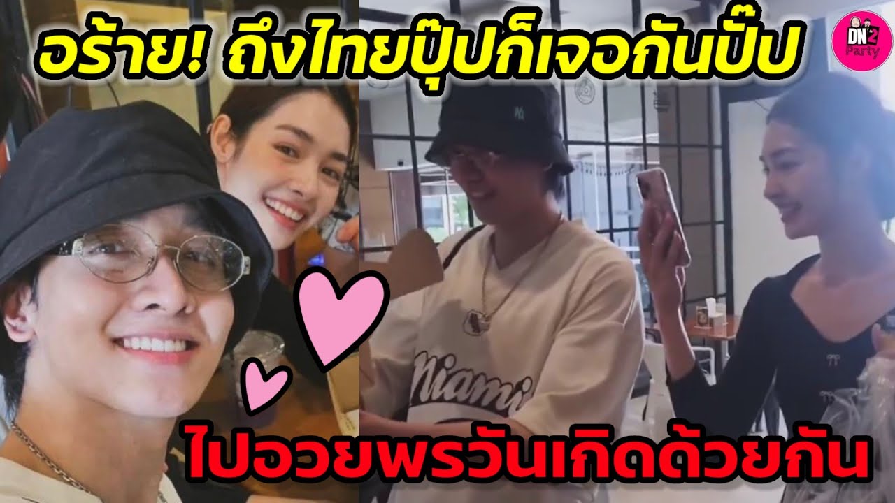 อร้าย! ถึงไทยปุ๊ปก็เจอกันปั๊ป 