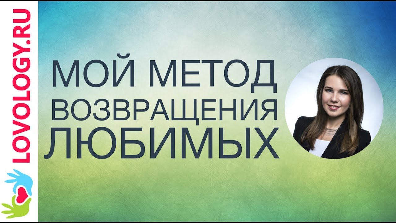 2019 год - Как вернуть любимого человека 2019 год