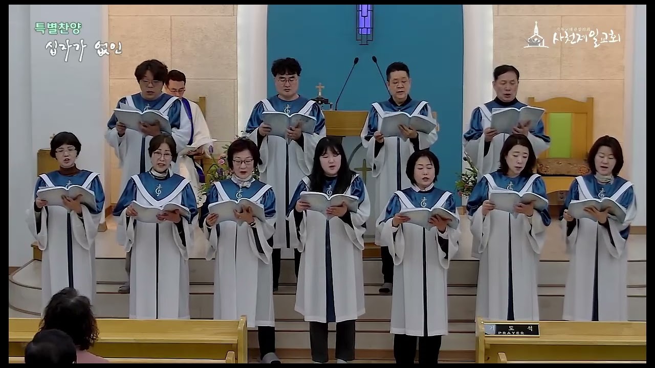 하나님이 자랑하시는 사천제일교회 - 십자가 없인(샬롬찬양대)2026 02 22