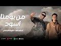 مهرجان من يومنا اسود اسلام خالد كاريكا الرشاش توزيع محمود الخولي Official Music مهرجانات 