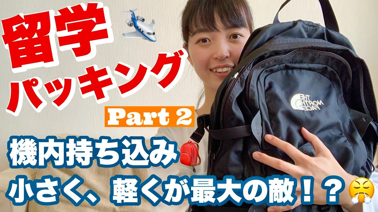 【留学まであと3日】パッキング🎒🛫（機内持ち込みバック編）結局何持ってくのが正解？　留学の決意表明　大学生の一日/ 大学生vlog/ 海外生活