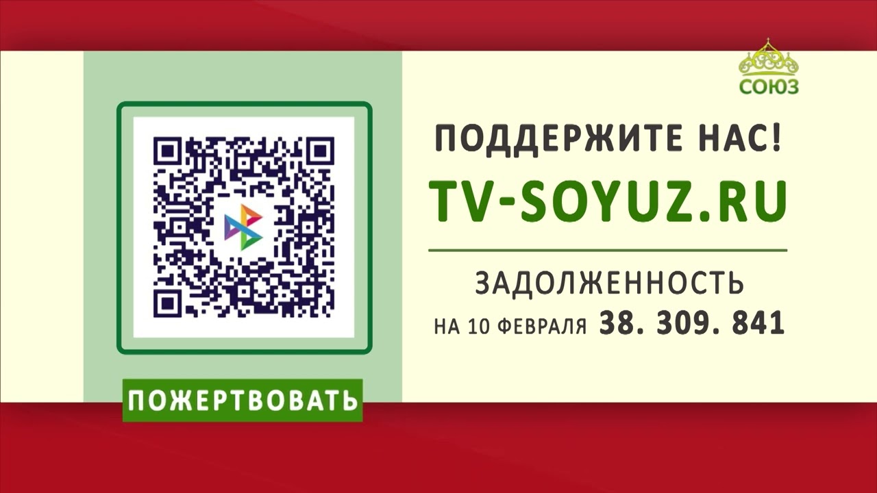 Поддержите наше вещание! 10 февраля 2026
