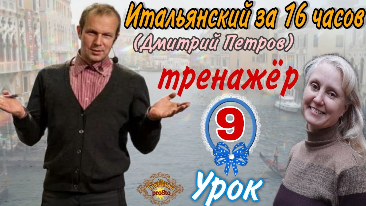 ⁣Тренажер к Уроку 9 (Дмитрия Петрова) Итальянский за 16 часов