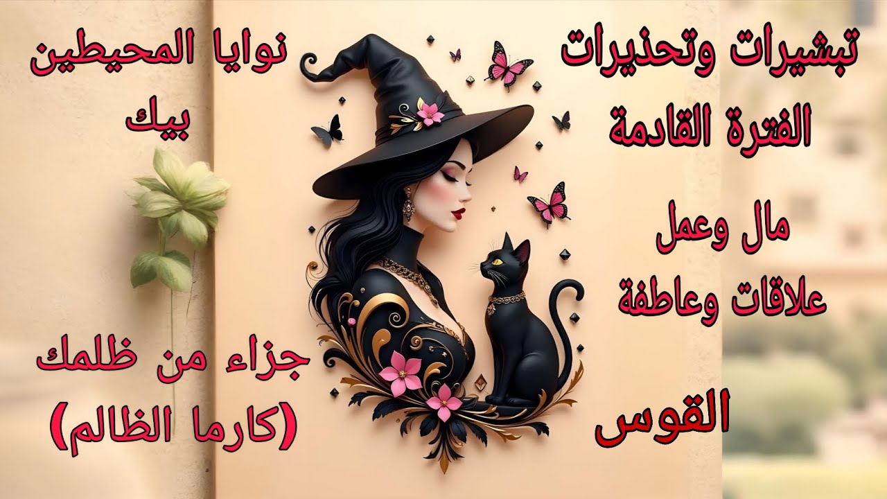 تاروت برج القوس♐️تبشيرات وتحذيرات الفترة القادمة عملياً ومادياً وجزاء من ظلمك