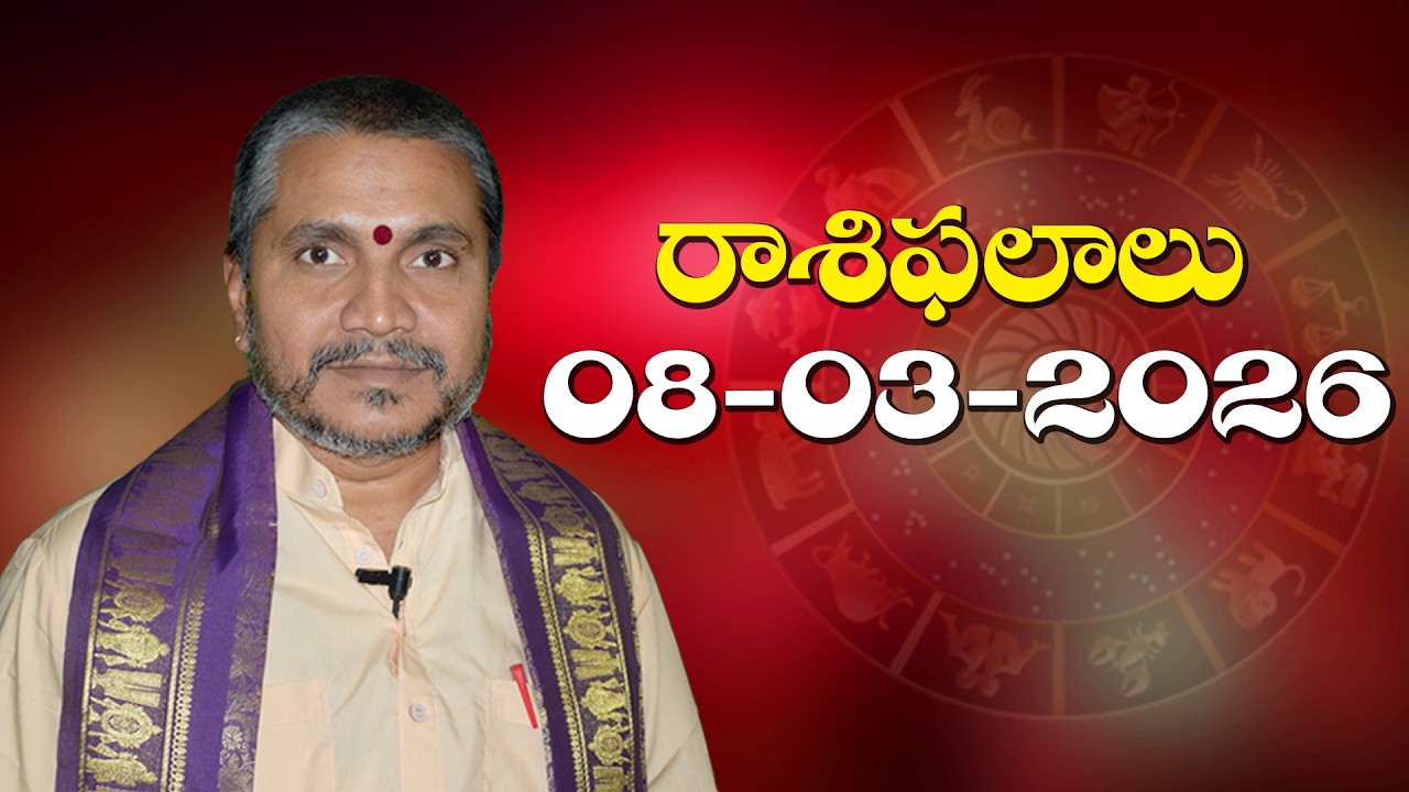 రాశిఫలాలు 08-03-2026 | Rasi Phalalu | Daily Horoscope in Telugu | Kappaganthu Somayajulu/Rasiphalalu