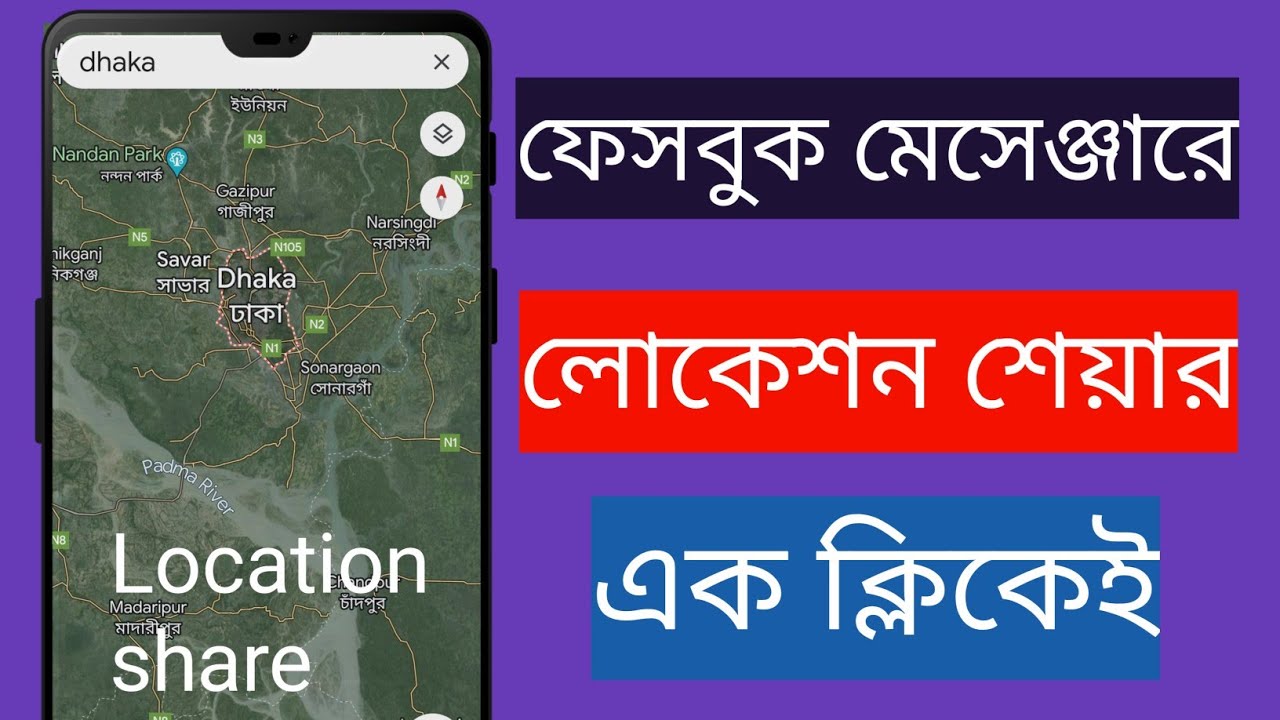 ফেসবুক মেসেঞ্জারে লোকেশন শেয়ার করব কিভাবে||How to share location on Facebook Messenger