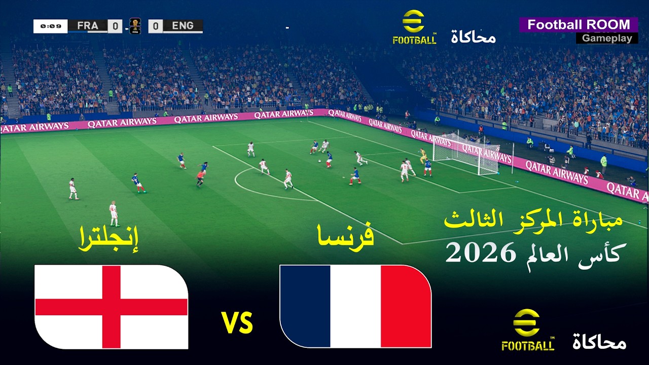 فرنسا ضد إنجلترا | مباراة تحديد المركز الثالث | محاكاة ePES 2021 | كأس العالم 2026