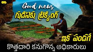 గుడిసెకు నడిచిపోదాం రండి New Trekking Way Discovered For Famous Hill Station G U D I S A ట్రెక్కింగ్