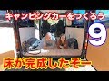 床が完成したぞー！キャンピングカーをつくろう９〜夫婦で床職人！技を見せようではないか！〜