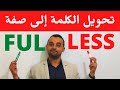 تحويل الكلمة إلى صفة في اللغة الإنجليزية Adjectives Suffixes FUL And LESS