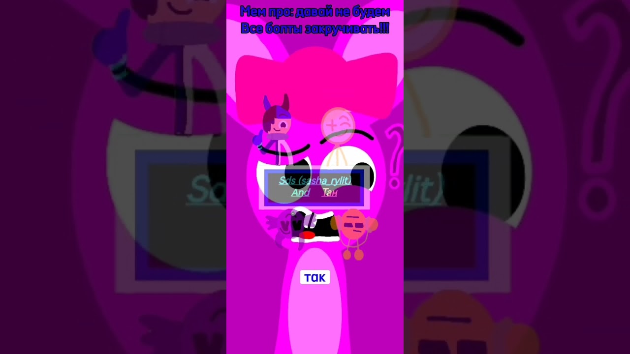 Мем про: давай не будем Все болты закручивать!!! (взял идею у 