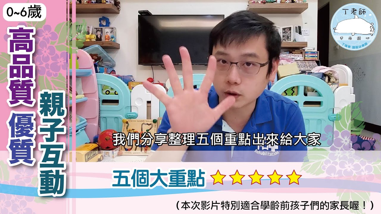 五大重點~讓家長們輕鬆享受與孩子們的親子互動好時光！玩轉早期療育