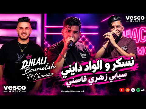Djilali Boumelah نسكر و الواد دايني Nesker wel wad dayni ft chamiro 2026