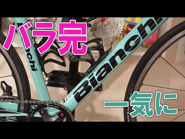 ビアンキ・インテンソのバラ完を一気に！重量は測らないのか～い