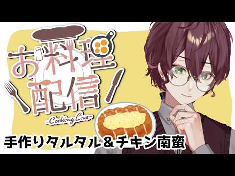 【料理】3000人お祝いで手作りチキン南蛮！【よなが/#Vtuber】