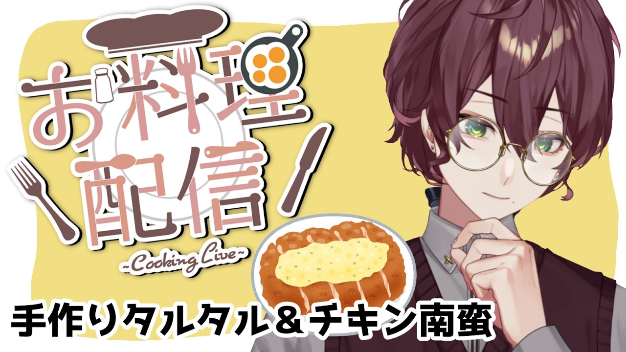 【料理】3000人お祝いで手作りチキン南蛮！【よなが/#Vtuber】