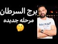 توقعات برج السرطان شهر يونيو مرحله جديده واختيار مصيري   السرطان  نجومي