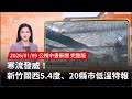 寒流影響全臺天氣