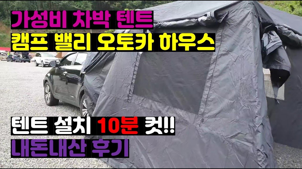 [캠핑용품리뷰] 가성비 차박텐트ㅣ캠프밸리 오토카하우스 설치 10분컷ㅣ내돈내산 후기 