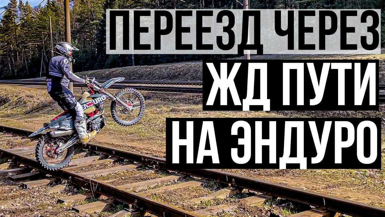 Как переезжать рельсы на эндуро. Упражнения для новичков на эндуро. Обучение на эндуро в Минске