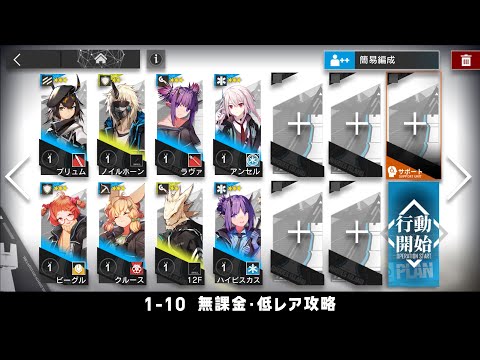 【アークナイツ】1-10 無課金・ガチャなし・低レア攻略【明日方舟/Arknights】