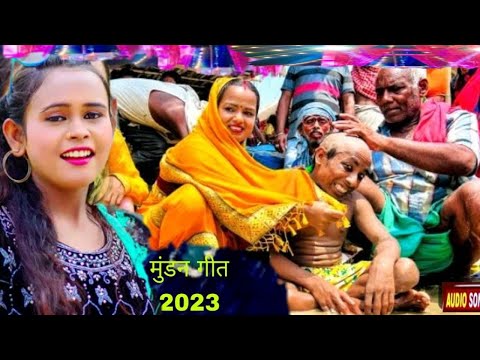 Mundan Hits Geet l नया मुंडन गीत l बौवा के मौसी देबो#mundan_Ke_Geet#Mundan_Song