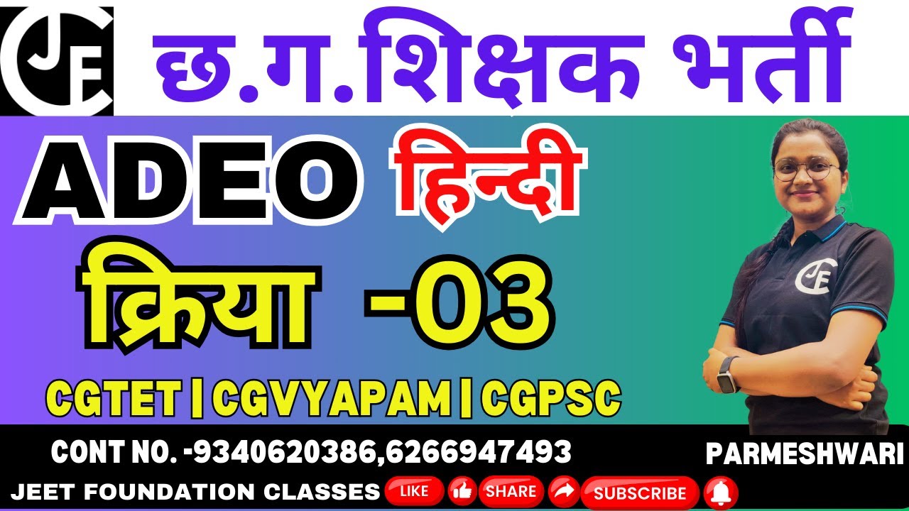 हिन्दी - क्रिया -03  | छ ग.शिक्षक भर्ती 2 & 3|CGTET |CGVYAPAM |CGPSC |MPTET PRT