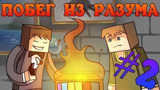 картинка: Прохождение карт Minecraft: ПОБЕГ ИЗ РАЗУМА [Часть 2]