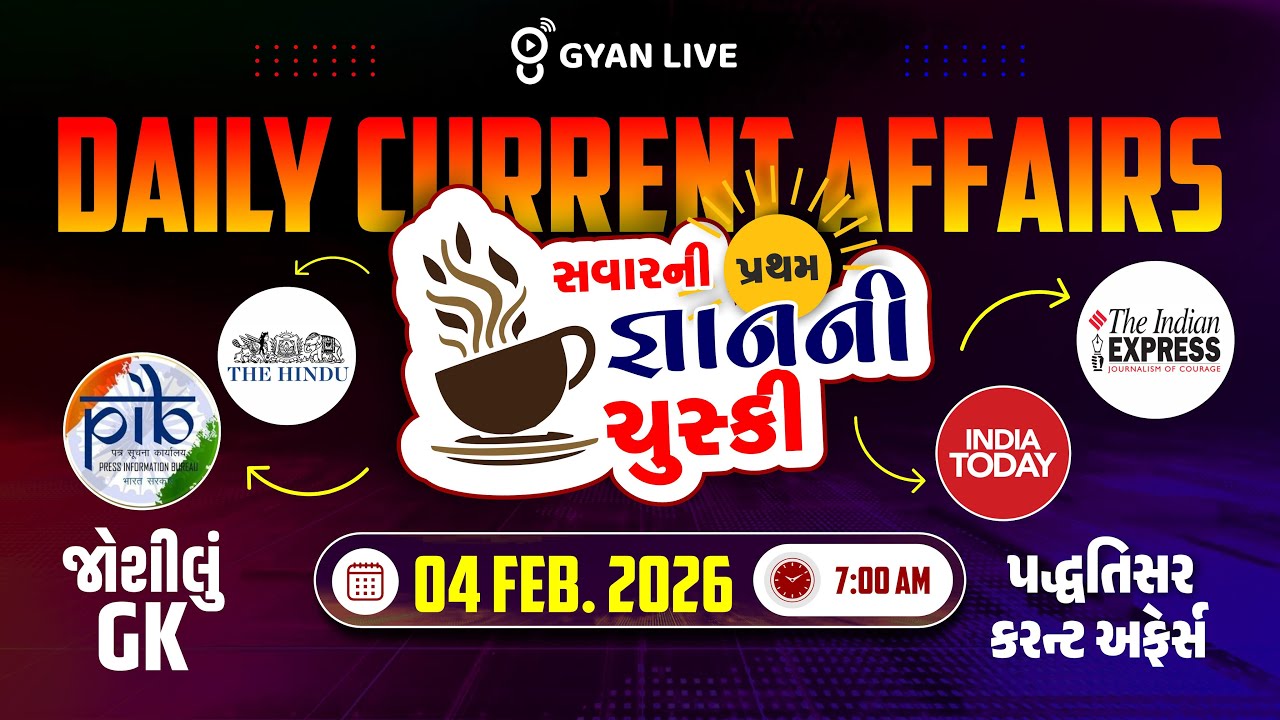 DAILY CURRENT AFFAIRS | સવારની પ્રથમ જ્ઞાનની ચુસ્કી 04 FEB. 2026 | LIVE@09AM 