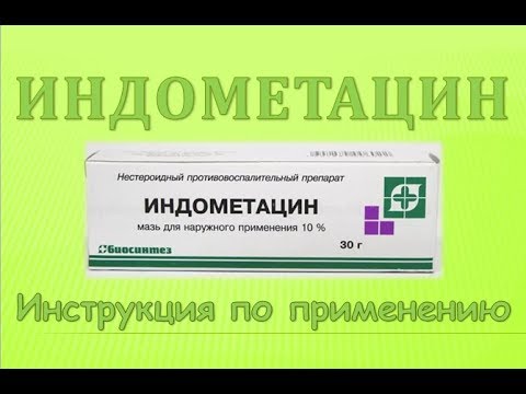 Видео: Индометацин маз - инструкции, приложение, назначаване